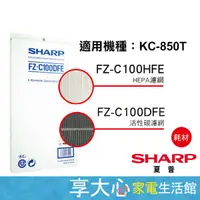 在飛比找蝦皮購物優惠-免運 夏普 原廠 清淨機 濾網 HEPA +活性碳 FZ-C