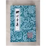 柳河東集（上下合售）_簡體_（唐）柳宗元【T1／一般小說_IMZ】書寶二手書