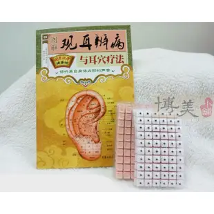 <博美小舖> 團購 (新版)王不留行耳穴貼40片 送(價值120元 圖解觀耳辨病一本) 耳豆貼 耳貼(附耳穴圖)