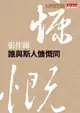 誰與斯人慷慨同（電子書）