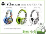 數位小兔【IDANCE IBIZA 系列 耳罩式耳機】美國 熱舞 頭戴式 雙耳 輕巧 多色選購 下標標註顏色