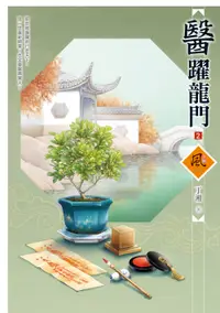 在飛比找誠品線上優惠-醫躍龍門 2