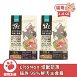 LITOMON 怪獸部落 貓族 98%鮮肉主食糧 1.8KG 貓糧 雞肉 竹筴魚 鮮肉糧 主食糧 貓主食【寵物主義】