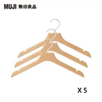 在飛比找momo購物網優惠-【MUJI 無印良品】木製薄型衣架/約寬42cm/3支組(5