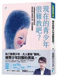 在飛比找誠品線上優惠-現在的青少年很難教吧?: 以理解尊重支持取代嘮叨控制, 資深