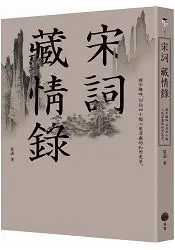 在飛比找樂天市場購物網優惠-宋詞藏情錄：緩步微吟，勾起四十幅心底深處的和煦光景