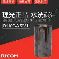 在飛比找樂天市場購物網優惠-RICOH理光D110C 35mm x 300m條碼機碳帶絲