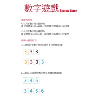 【Rommy】 數字遊戲 拉密 以色列麻將 袋裝小牌大字版2-4人 (6.4折)