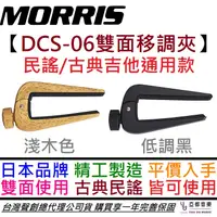 在飛比找蝦皮商城優惠-Morris DCS-06 Capo 高階 移調夾 黑色/淺