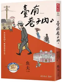 在飛比找誠品線上優惠-臺南巷子內: 移民府城10年, 細說建築與美食