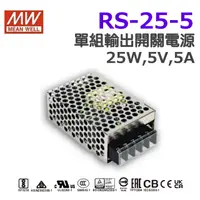 在飛比找蝦皮購物優惠-明緯原裝公司貨  RS-25-5  MW  MEANWELL