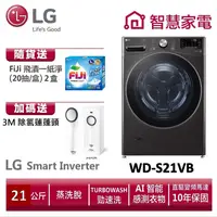 在飛比找蝦皮商城優惠-LG WD-S21VB滾筒(蒸洗脫) 送3M除氯蓮蓬頭、洗衣