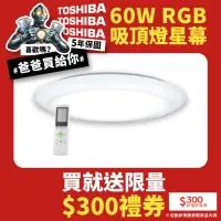 在飛比找momo購物網優惠-【TOSHIBA 東芝】星幕60W美肌LED吸頂燈 調光調色