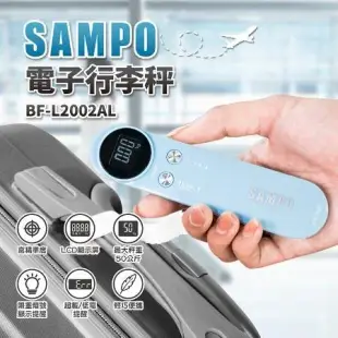 【聲寶 SAMPO】電子行李秤 行李秤 秤重 低電源 BF-L2002AL 免運費