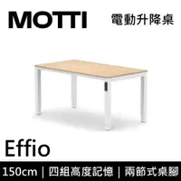 在飛比找PChome24h購物優惠-MOTTI 電動升降桌 Effio系列 150cm (含基本