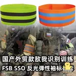 【滿199出貨】SSO FSB羅斯愛用特訓敵我識別戰術袖標平替 夜間戶外反光袖