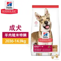 在飛比找蝦皮商城優惠-Hills 希爾思 2036 成犬 羊肉與糙米 14.9kg