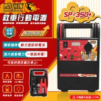 在飛比找PChome24h購物優惠-【麻新電子】悟電 SP-350+ 救車行動電源(汽柴油 高效