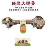 小如🏰澳洲 WAG 天然澳寵物零食 袋鼠大腿骨 170G 狗零食 純肉零食 耐咬耐啃 袋鼠腿骨 另贈精美贈品