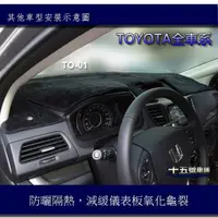 在飛比找蝦皮購物優惠-【車用儀表板遮光墊】TOYOTA  ALTIS VIOS C