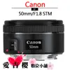 Canon EF 50mm F1.8 STM 平輸 保固一年 免運 全新 標準 定焦 大光圈 人像鏡 秒出 風景