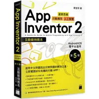 在飛比找PChome24h購物優惠-App Inventor 2 互動範例教本 Android/