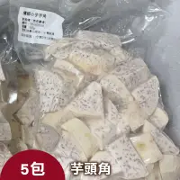 在飛比找台灣好農優惠-【感恩農場】有機冷凍芋頭角(600g*5包)