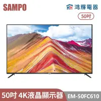 在飛比找Yahoo!奇摩拍賣優惠-鴻輝電器 | SAMPO聲寶 EM-50FC610 50吋 