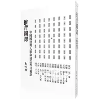 在飛比找PChome24h購物優惠-推背圖諰：中國國運與人類命運之預言憂患