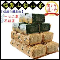 在飛比找樂天市場購物網優惠-柚柚的店【926-024】福壽山梨山茶 高山茶 烏龍茶 茶葉