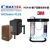 MAXTEC美是德Plus冷溫熱水機顏色2擇1, 搭載3M HCR05生飲淨水器【升級腳架+3M快拆纖維過濾器+安裝】