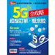 5G超級訂單．概念股全攻略-今周刊特刊