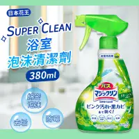 在飛比找松果購物優惠-【Kao日本花王】Super Clean去水垢防黴浴室泡沫清