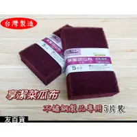 在飛比找蝦皮購物優惠-《友百貨》台灣製  享潔菜瓜布(5片裝)不鏽鋼製品專用 紅色