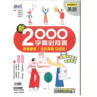 在飛比找蝦皮購物優惠-康軒  國中英語新2000字彙必背書