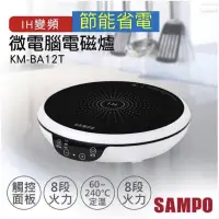 在飛比找蝦皮購物優惠-【聲寶SAMPO】觸控式IH變頻電磁爐 KM-BA12T(全