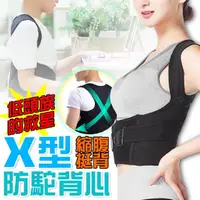 在飛比找momo購物網優惠-【WEPAY居家首選】X型防駝背心(駝背帶 挺胸塑腹帶 托胸