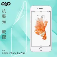 在飛比找Yahoo!奇摩拍賣優惠-QinD Apple iPhone 6S Plus 抗藍光膜