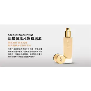 YSL 聖羅蘭 超模聚焦光感粉底液 1ml/5ml 【壓箱寶】