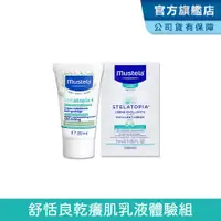 在飛比找蝦皮商城優惠-Mustela 舒恬良乾癢肌專用乳液體驗組 滋養益膚柔舒霜2