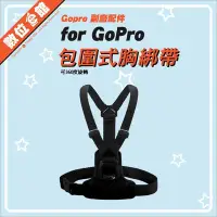 在飛比找Yahoo!奇摩拍賣優惠-包圍式直接上鎖不快拆 數位e館 GoPro 副廠配件 胸前綁