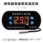 XH-W1308 溫控器 數字溫度控制器 溫控開關 溫度控制可調數顯 0.1