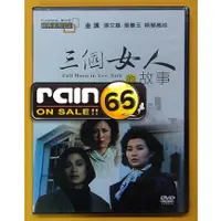 在飛比找蝦皮購物優惠-⊕Rain65⊕正版DVD【三個女人的故事】-張艾嘉*張曼玉