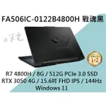 《E筆電》ASUS 華碩 FA506IC-0122B4800H 戰魂黑 (TUF 軍規電競) FA506IC FA506