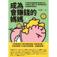 在飛比找momo購物網優惠-【MyBook】成為會賺錢的媽媽：23個適合媽媽賺錢的思維和