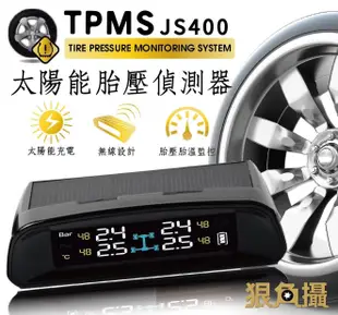 SUGO汽車精品 全車系廠牌適用 狠角攝 JS400 胎外式 太陽能胎壓偵測器