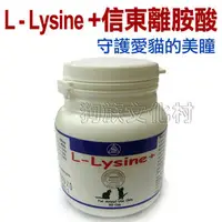 在飛比找PChome商店街優惠-★信東離胺酸289-60 L - Lysine + 60顆/