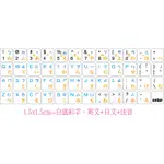 ◎【綠光艸堂】訂製鍵盤貼紙.1.5X1.5CM．英文+日文＋注音．白底彩字