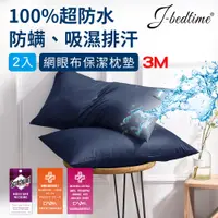 在飛比找PChome24h購物優惠-【J-bedtime】3M吸濕排汗X防水透氣網眼布枕頭專用保