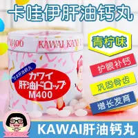 在飛比找淘寶網優惠-香港代購 KAWAI卡哇伊日本肝油鈣丸 維生素AD兒童鈣片 